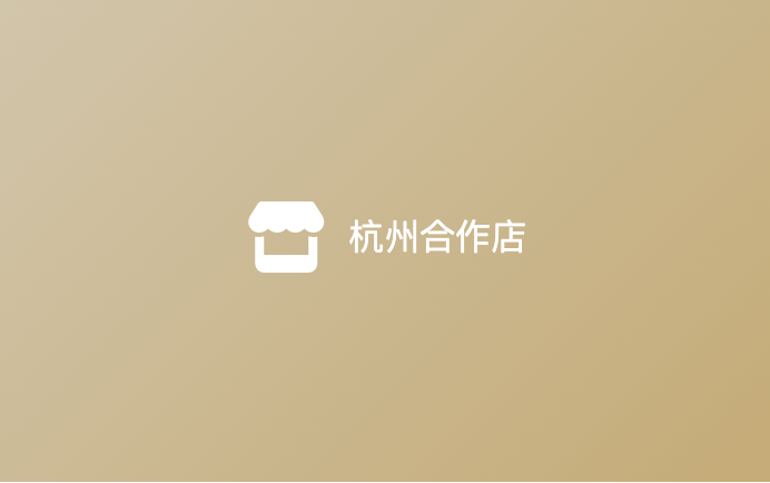 杭州西湖店
