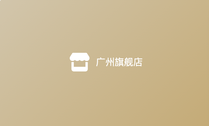 广州天河旗舰店