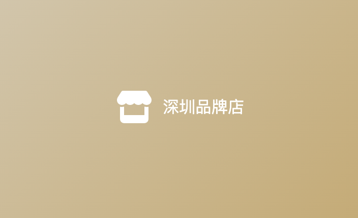 深圳南山店